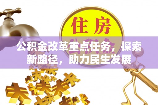 濠江公积金改革重点任务，探索新路径，助力民生发展
