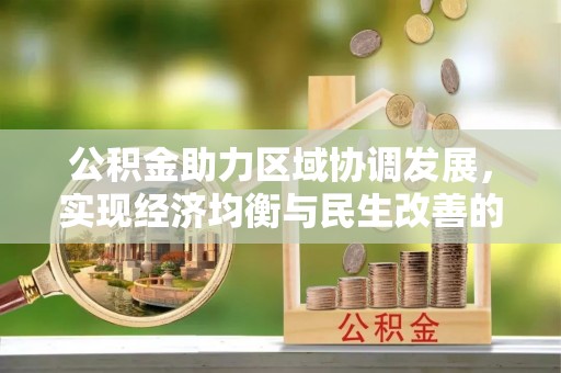 濠江公积金助力区域协调发展，实现经济均衡与民生改善的新路径