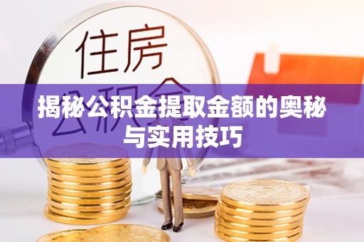 濠江揭秘公积金提取金额的奥秘与实用技巧