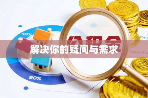 濠江解决你的疑问与需求