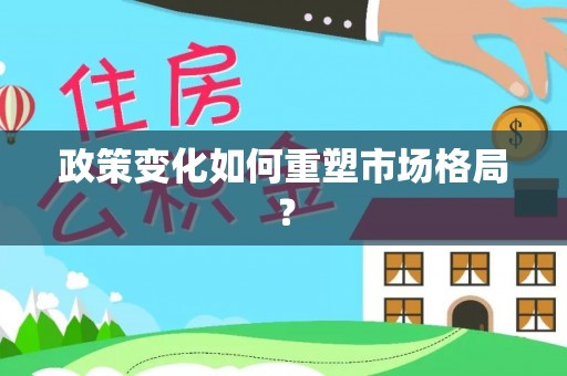 濠江政策变化如何重塑市场格局？