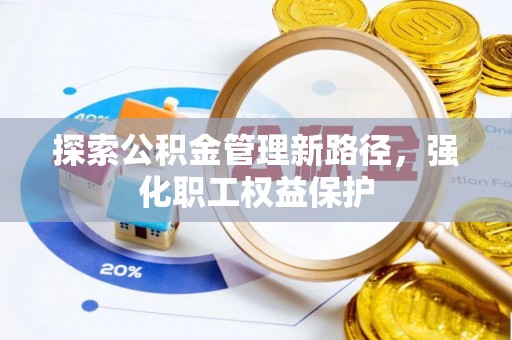濠江探索公积金管理新路径，强化职工权益保护