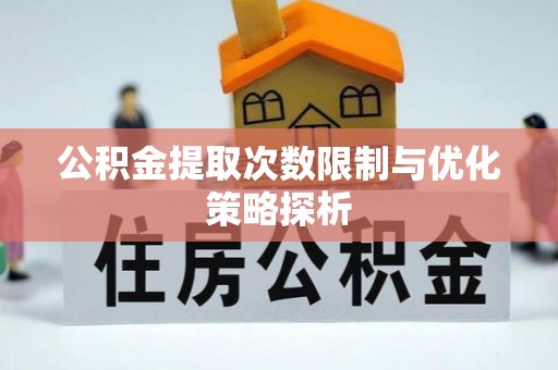 濠江公积金提取次数限制与优化策略探析