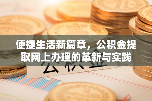 濠江便捷生活新篇章，公积金提取网上办理的革新与实践