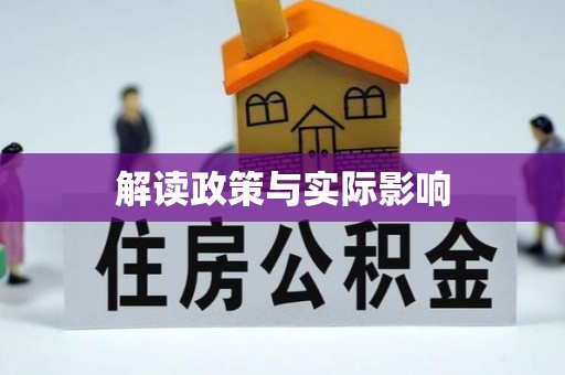 濠江解读政策与实际影响