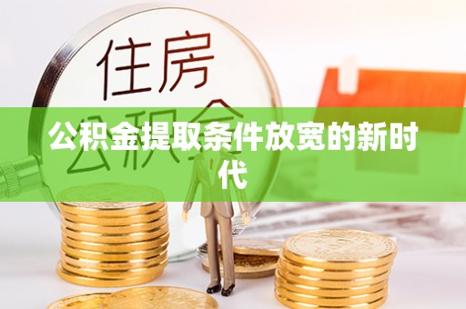 濠江公积金提取条件放宽的新时代