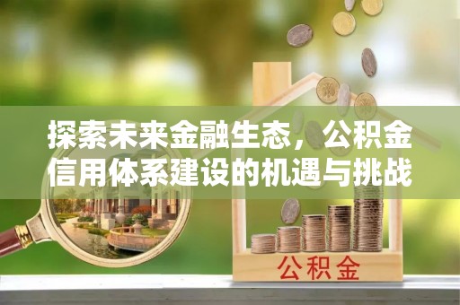 濠江探索未来金融生态，公积金信用体系建设的机遇与挑战