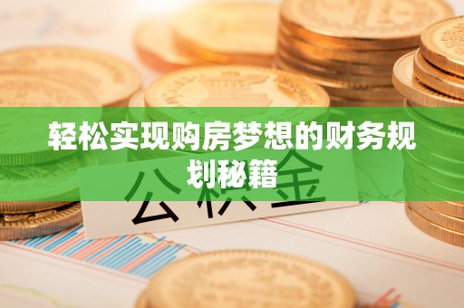 濠江轻松实现购房梦想的财务规划秘籍