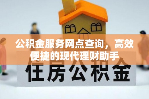 濠江公积金服务网点查询，高效便捷的现代理财助手