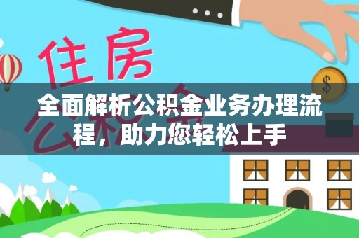 濠江全面解析公积金业务办理流程，助力您轻松上手