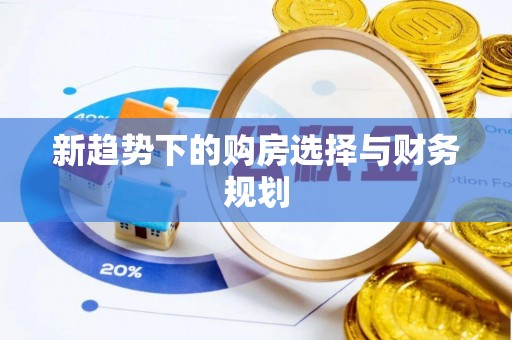 濠江新趋势下的购房选择与财务规划