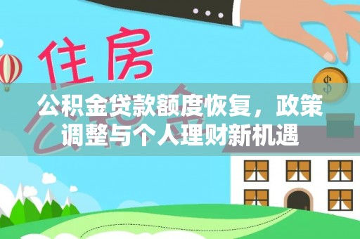 濠江公积金贷款额度恢复，政策调整与个人理财新机遇