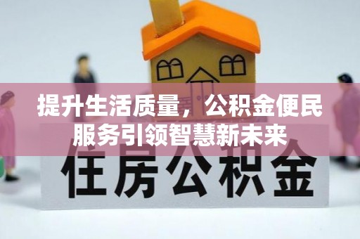 濠江提升生活质量，公积金便民服务引领智慧新未来