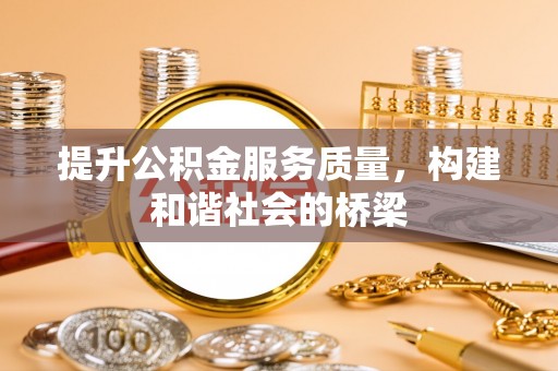 濠江提升公积金服务质量，构建和谐社会的桥梁
