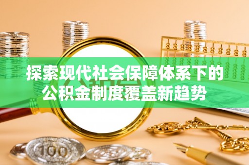 濠江探索现代社会保障体系下的公积金制度覆盖新趋势