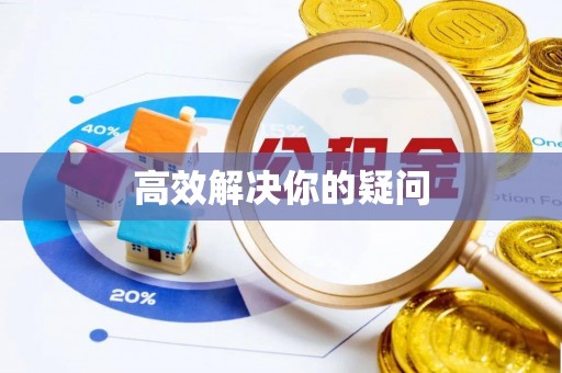 濠江高效解决你的疑问