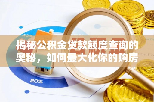濠江揭秘公积金贷款额度查询的奥秘，如何最大化你的购房资金