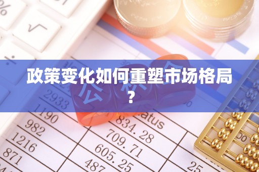 濠江政策变化如何重塑市场格局？
