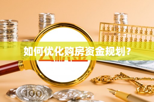 濠江如何优化购房资金规划？