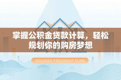 濠江掌握公积金贷款计算，轻松规划你的购房梦想
