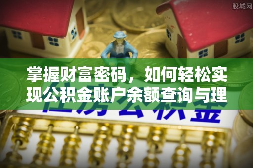 濠江掌握财富密码，如何轻松实现公积金账户余额查询与理财规划