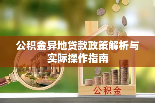 濠江公积金异地贷款政策解析与实际操作指南