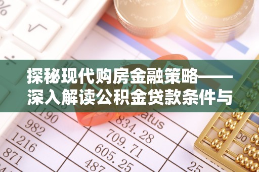 濠江探秘现代购房金融策略——深入解读公积金贷款条件与优势