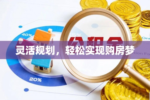 濠江灵活规划，轻松实现购房梦