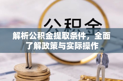 濠江解析公积金提取条件，全面了解政策与实际操作