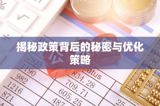 濠江揭秘政策背后的秘密与优化策略