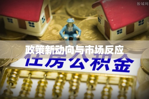 濠江政策新动向与市场反应