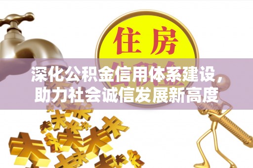 濠江深化公积金信用体系建设，助力社会诚信发展新高度