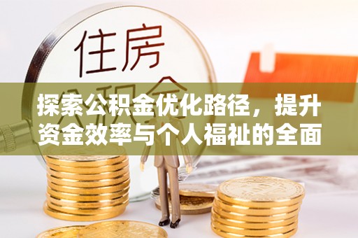 濠江探索公积金优化路径，提升资金效率与个人福祉的全面解析