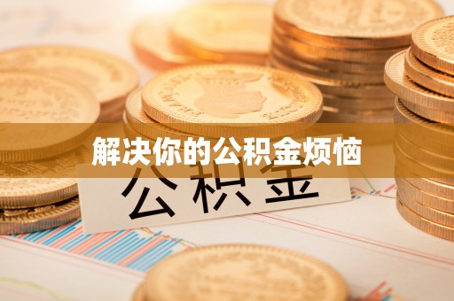 濠江解决你的公积金烦恼