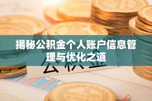 濠江揭秘公积金个人账户信息管理与优化之道