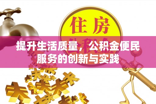 濠江提升生活质量，公积金便民服务的创新与实践