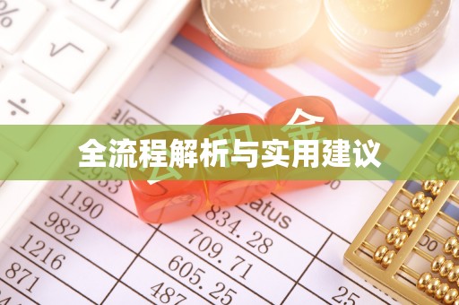 濠江全流程解析与实用建议