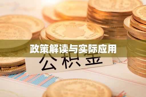 濠江政策解读与实际应用