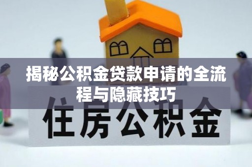 濠江揭秘公积金贷款申请的全流程与隐藏技巧