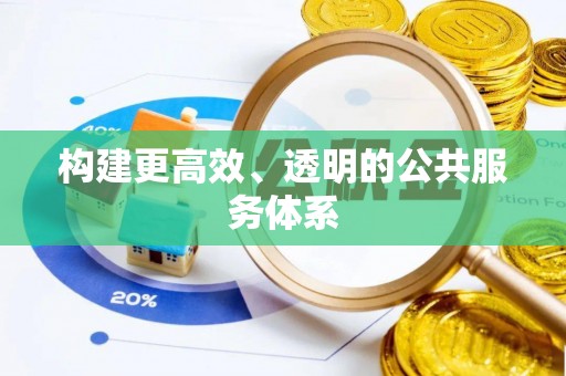 濠江构建更高效、透明的公共服务体系
