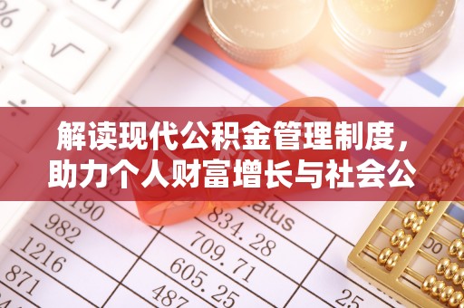 濠江解读现代公积金管理制度，助力个人财富增长与社会公平