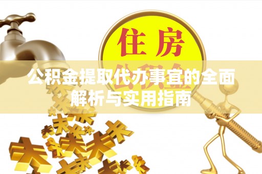 濠江公积金提取代办事宜的全面解析与实用指南