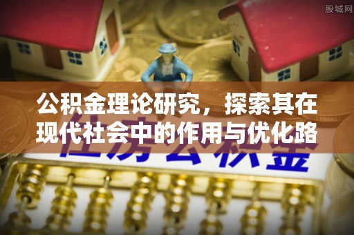 濠江公积金理论研究，探索其在现代社会中的作用与优化路径