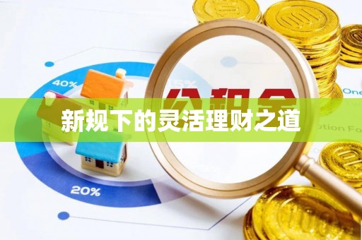 濠江新规下的灵活理财之道