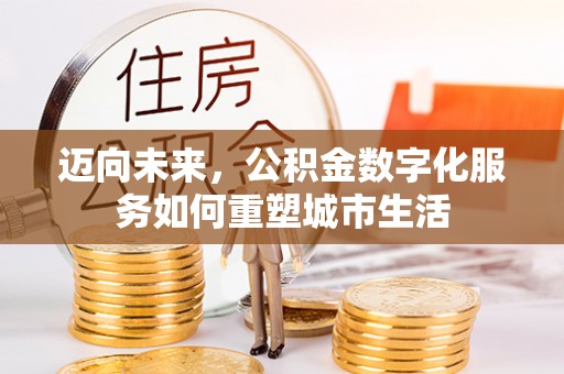 濠江迈向未来，公积金数字化服务如何重塑城市生活