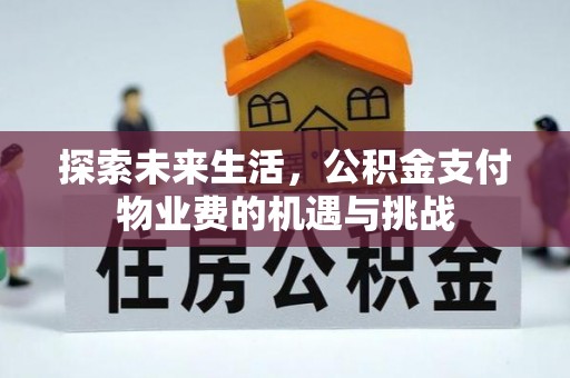濠江探索未来生活，公积金支付物业费的机遇与挑战