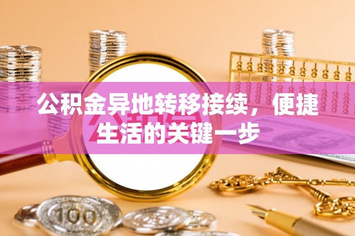 濠江公积金异地转移接续，便捷生活的关键一步