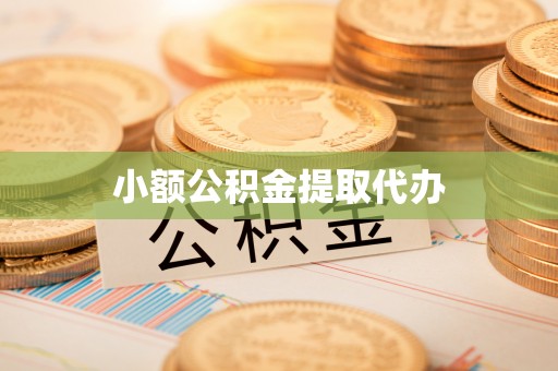濠江小额公积金提取代办