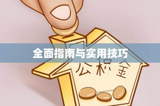 濠江全面指南与实用技巧