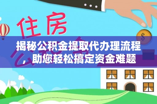 濠江揭秘公积金提取代办理流程，助您轻松搞定资金难题